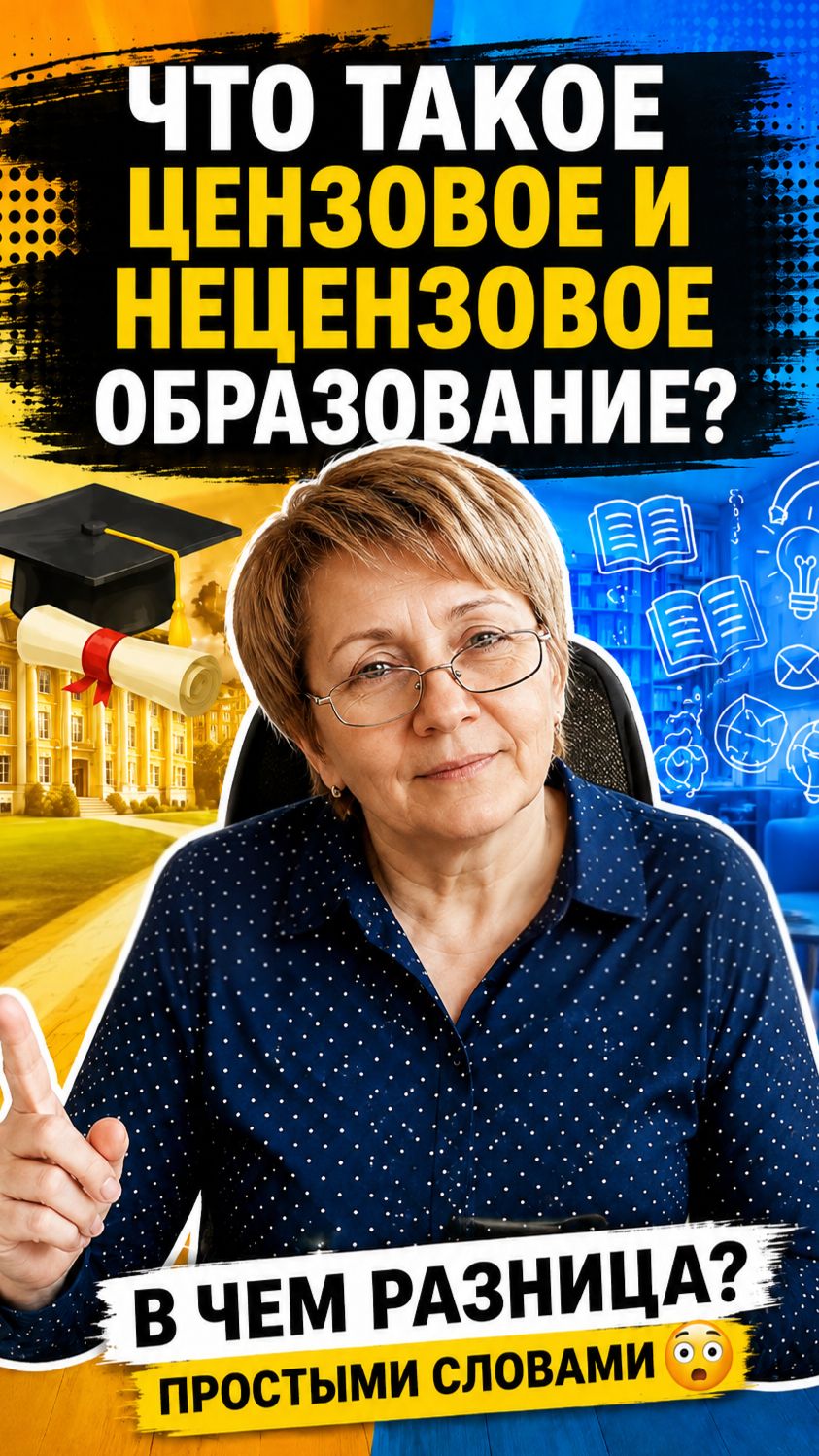 Что такое цензовое и нецензовое образование?