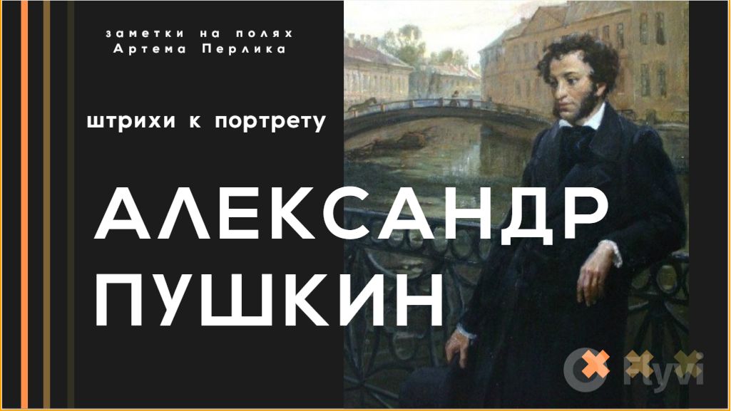 Александр Пушкин штрихи к портрету // Заметки на полях