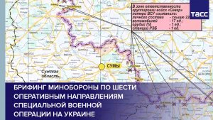 Брифинг Минобороны по шести оперативным направлениям специальной военной операции на Украине