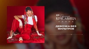 ХАННА - Девочка без фильтров (EP Русская красавица, 2026)