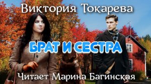 Аудиокнига Виктория Токарева «Брат и сестра». Читает Марина Багинская