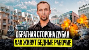 Обратная сторона Дубая - как живут бедные рабочие в промышленном районе Al Quoz?