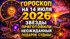 Гороскоп на 14 июля 2026 🌟 Звёзды приготовили неожиданный подарок судьбы!