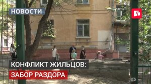 Конфликт жильцов: забор раздора. Решение проблем.29/06/2026.