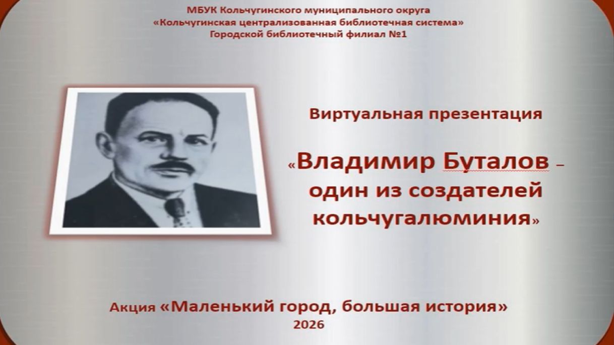 Владимир Буталов - один из создателей кольчугалюминия