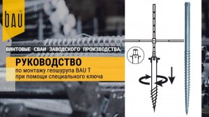 Руководство по монтажу геошурупа BAU T4