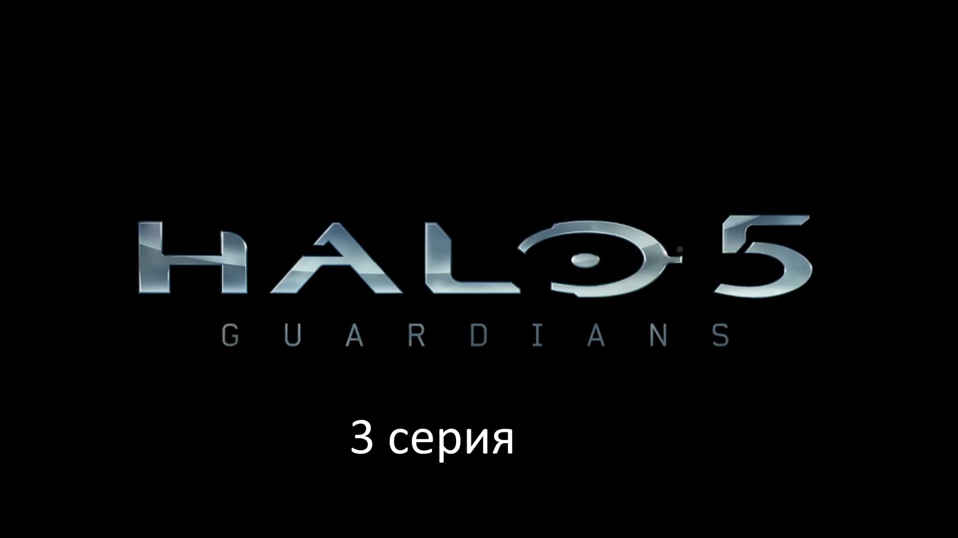 HALO 5. прохождение сюжета. 3 серия