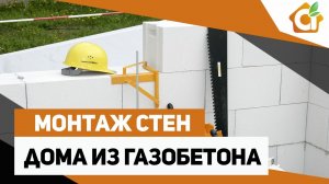 Монтаж стен дома из газобетона. Возведение стен загородного дома