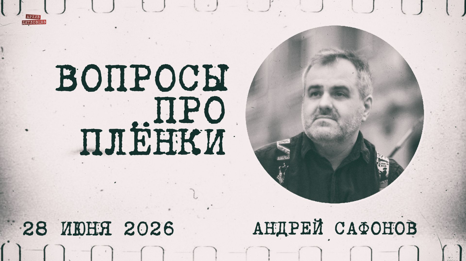 Перевал Дятлова. Вопросы про плёнки. стрим фотографа А.Сафонова и Е.Дмитриевской 2026 год