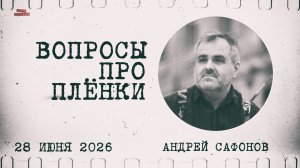 Перевал Дятлова. Вопросы про плёнки. стрим фотографа А.Сафонова и Е.Дмитриевской 2026 год