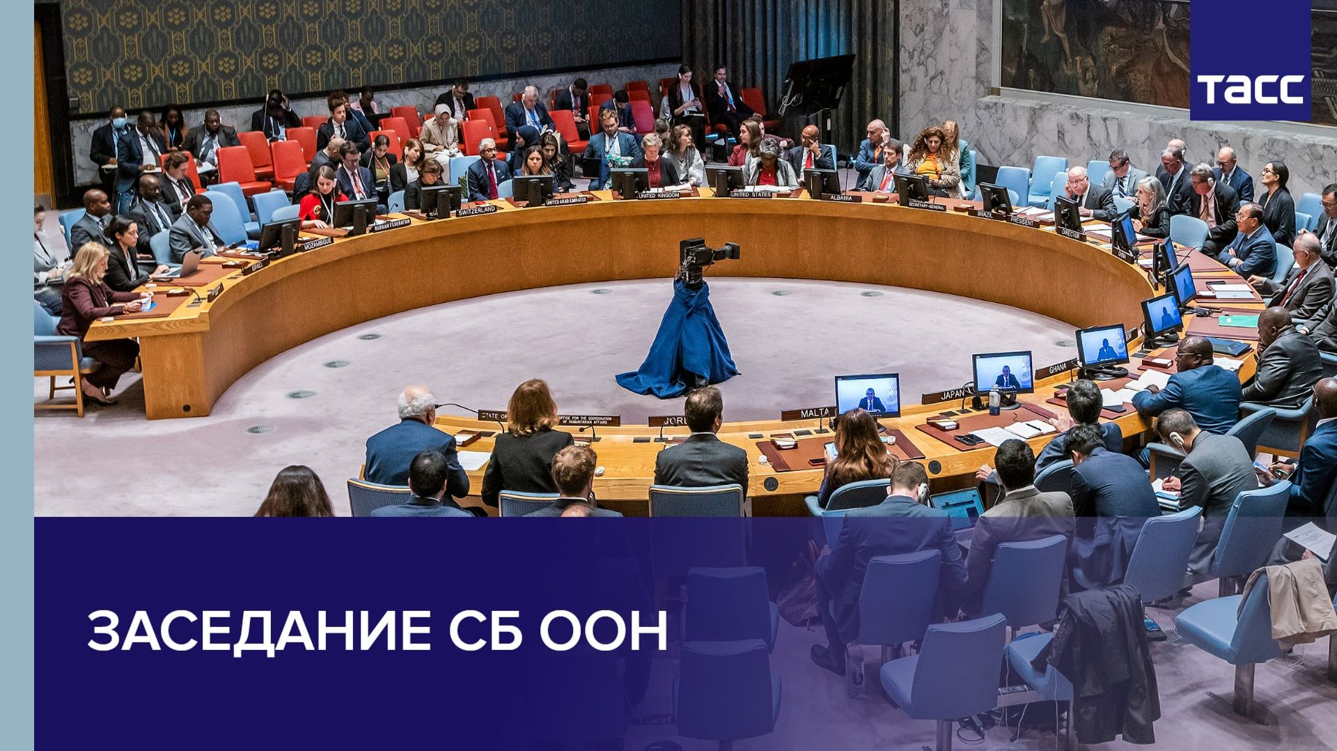 Заседание СБ ООН смотреть онлайн