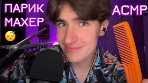 АСМР БЫСТРЫЙ ПАРИКМАХЕР / ASMR РОЛЕВАЯ ИГРА ПАРИКМАХЕРСКАЯ