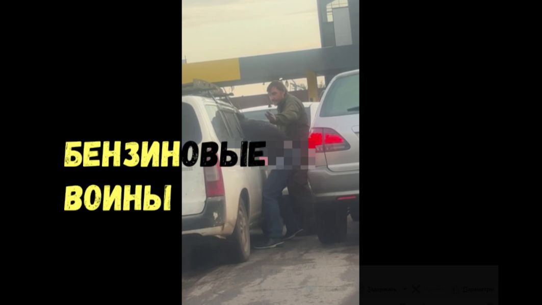 БЕНЗИНОВЫЕ ВОИНЫ\\драки и скандалы на АЗС\ смотреть онлайн