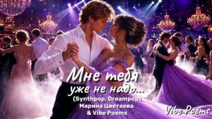 Мне тебя уже не надо… (Synthpop, Dreampop) Марина Цветаева & Vibe Poems