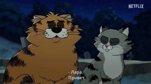 Уличные коты | Русский трейлер (Субтитры) | Сериал NETFLIX [2026]