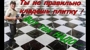 Вот как надо класть плитку !