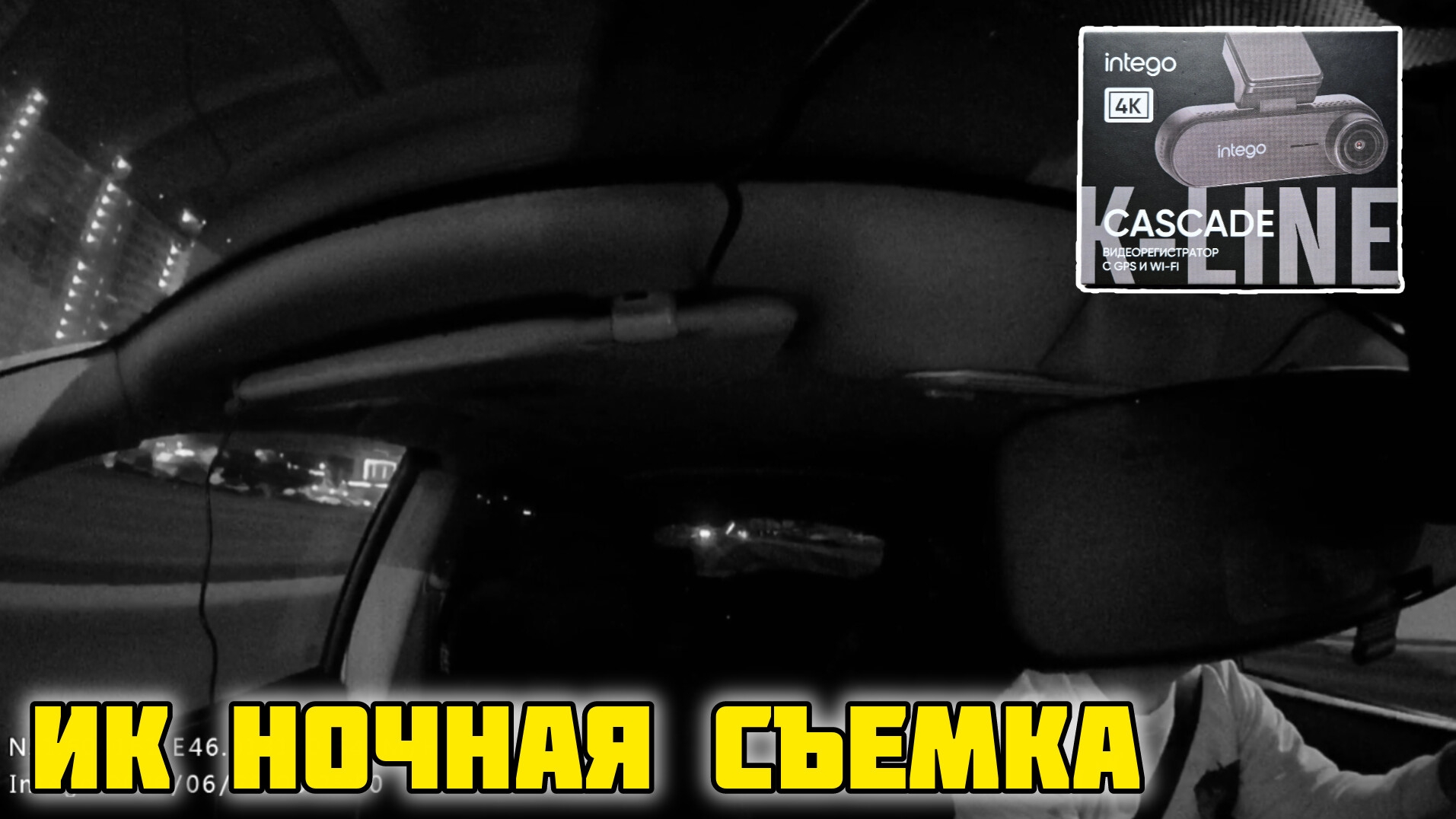 INTEGO Cascade, Ночь, Тыльная камера, с ИК #отзывы #обзор #честныйотзыв #intego #авто смотреть онлайн