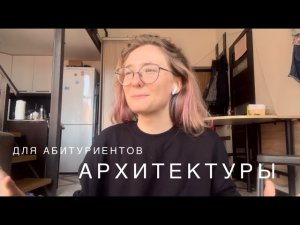 Что нужно знать АБИТУРИЕНТУ на АРХИТЕКТУРУ