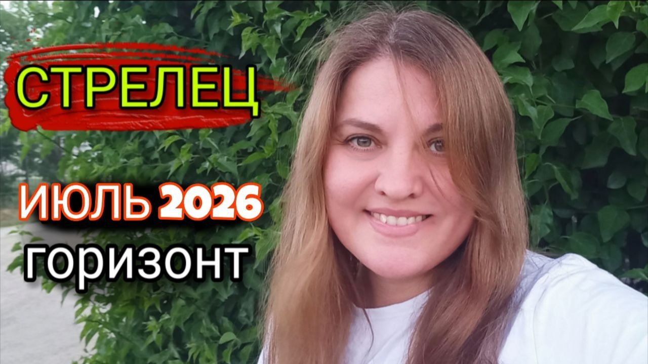 СТРЕЛЕЦ ♐️ Июль 2026. Не упустите этот шанс.