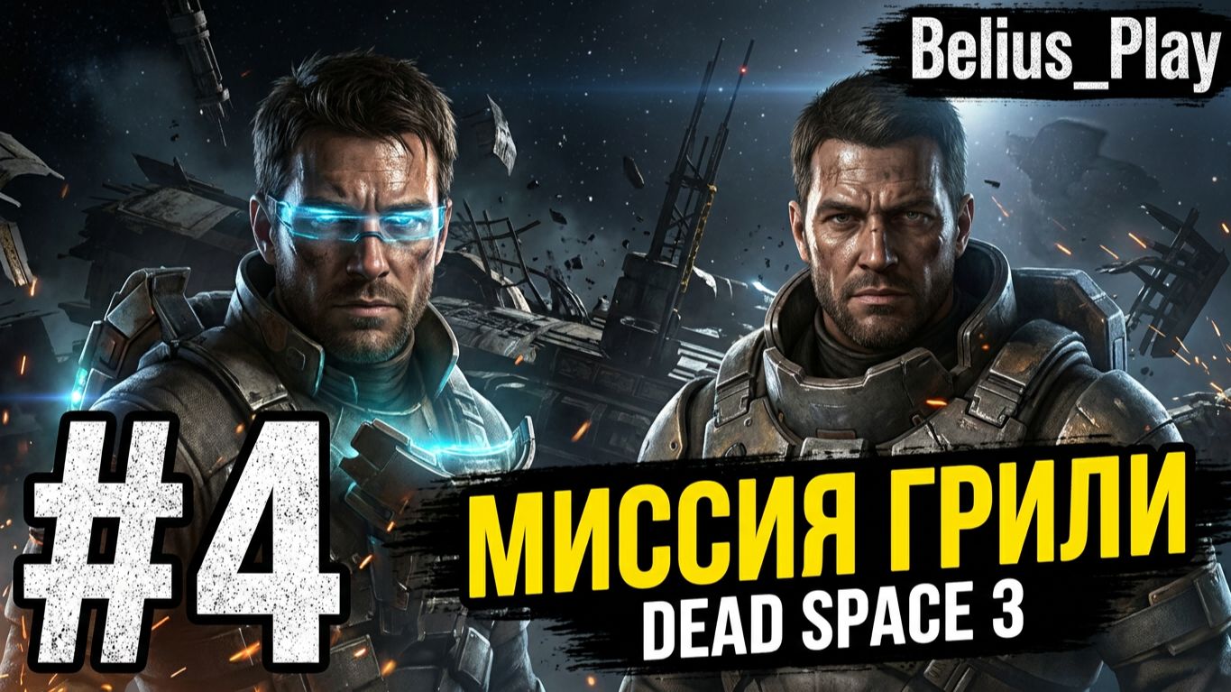 МИССИЯ ГРИЛИ - Dead Space 3 КООП #4 (СЛОЖНОСТЬ ТЯЖЕЛАЯ)