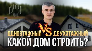 Одноэтажный или двухэтажный? Какой дом лучше строить в 2025