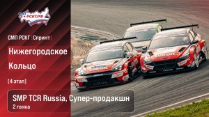 СМП РСКГ Спринт 2026 4-й этап. SMP TCR Russia, Супер-продакшн. Гонка 2