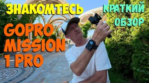 Знакомтесь GoPro Mission 1 Pro. Первый обзор
