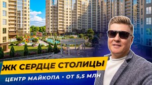 ЖК Сердце столицы в центре Майкопа — квартиры от 5,5 млн с ремонтом и газовым отоплением