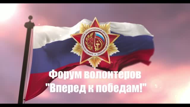 Форум Вперед к победам