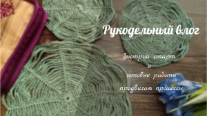Рукодельный влог 22.06-28.06 // быстрый старт и готовые работы, продвигаю процессы