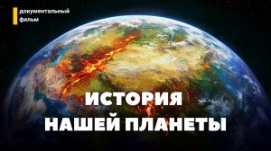 Как Возникла и Появилась наша ЗЕМЛЯ? Путешествие в Прошлое