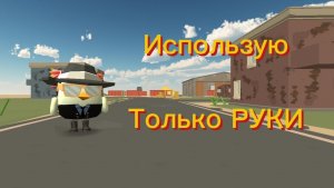 Chicken Gun но я использую только руки в дуэли