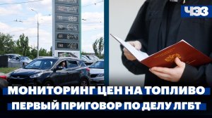 Как власти справляются с топливным кризисом. Первый приговор по делу об организации ЛГБТ-сообщества