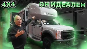 4х4 Такого Вы еще не видели. Полноприводный дизельный  автодом 2026 Lineage Grand Design 31ZW