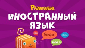 Развлечёба. Английский язык. Про приветствие и прощание