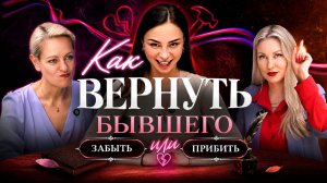 Как Вернуть бывшего. Выжить после расставания? Вернуть, забыть или отпустить? 1 серия