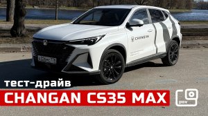 POV тест-драйв Changan CS35 Max - дизайн есть, а что кроме?