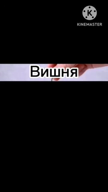 Вишни.mp4 смотреть онлайн