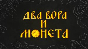 Король и Шут - ДВА ВОРА И МОНЕТА (анимационный клип)