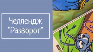 ЧЕЛЛЕНДЖ «РАЗВОРОТ»