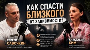 Как спасти близкого от зависимости? Правда о созависимости, реабилитации и срывах