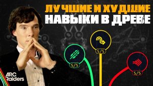 ПОЛНЫЙ РАЗБОР ДРЕВА НАВЫКОВ в Arc Raiders | Лучшие сборки для PvP и PvE
