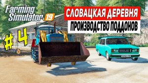 КАРТА СЛОВАЦКАЯ ДЕРЕВНЯ ФС 19| Купил ВАЗ 2107 и запустил производство # 4 | Farming Simulator 19