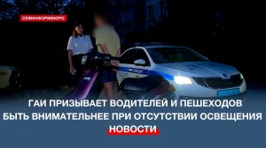 ГАИ Севастополя призывает участников дорожного движения быть внимательнее при отсутствии освещения