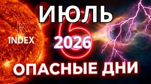 Магнитные бури в июле 2026: календарь опасных дней, влияние на здоровье и советы врачей