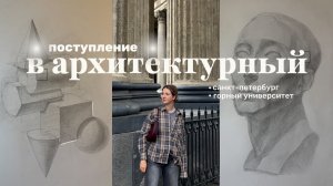 поступление в архитектурный | вступительные экзамены