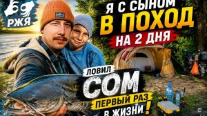 Поход с сыном на 2 дня: впервые ловлю сома. РЖЯ