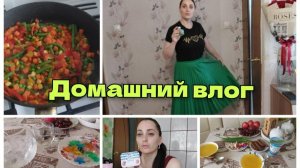 Домашний влог. Сюрприз от мужа.Забота о тех кого приручили.