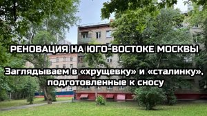 Реновация на юго-Востоке Москвы. Заглядываем в «хрущевку» и «сталинку», подготовленные к сносу