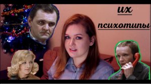 ИРОНИЯ СУДЬБЫ||Разбор характеров персонажей